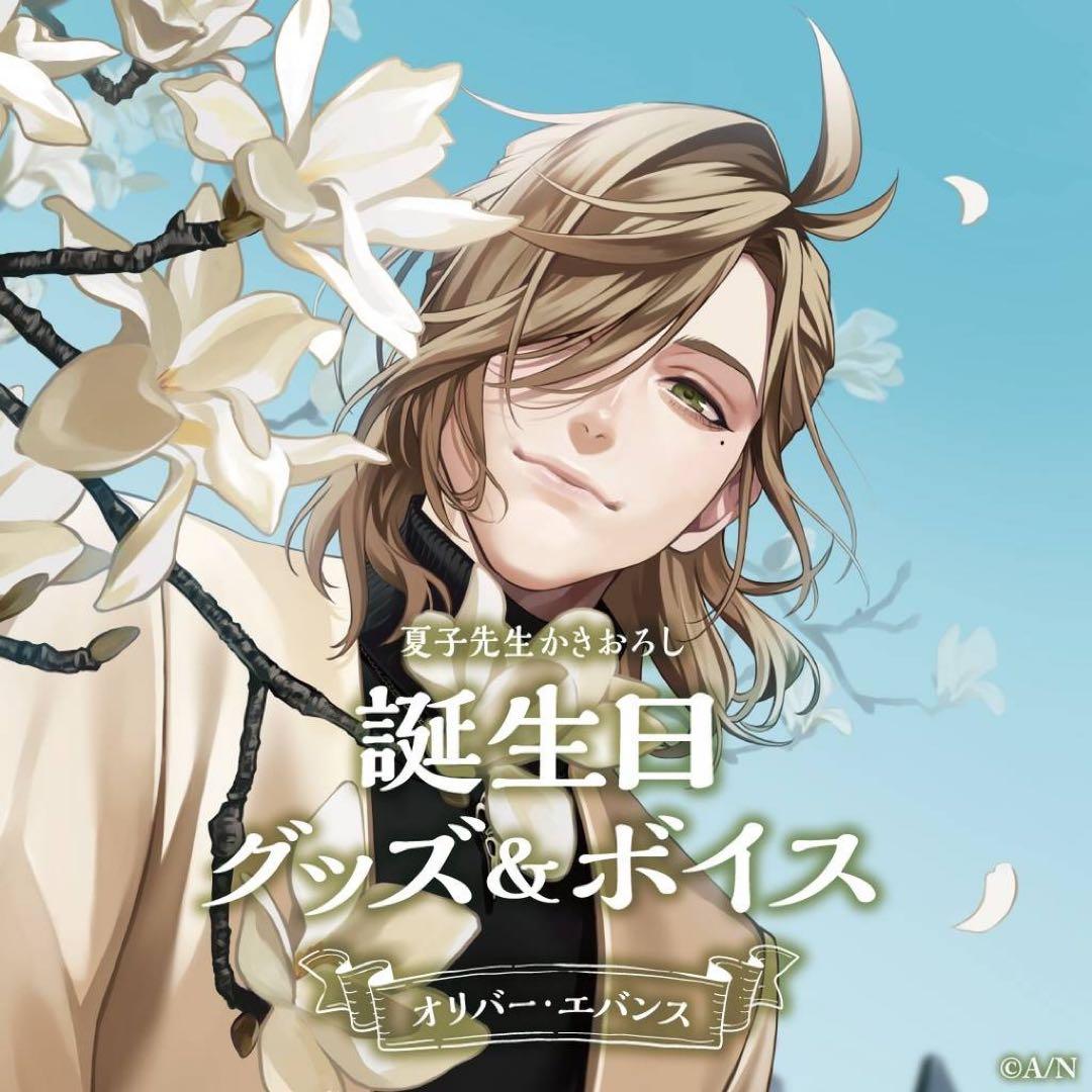 にじさんじ　オリバー・エバンス 誕生日グッズ　フルセット