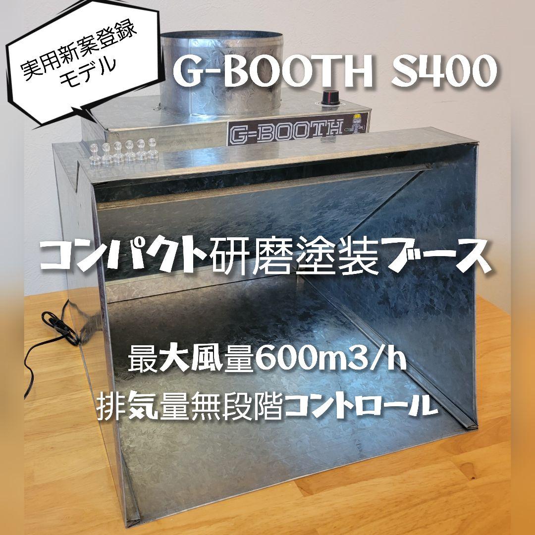 研磨塗装ブースG-BOOTH S400最大風量600m3/h 無段階コントロール