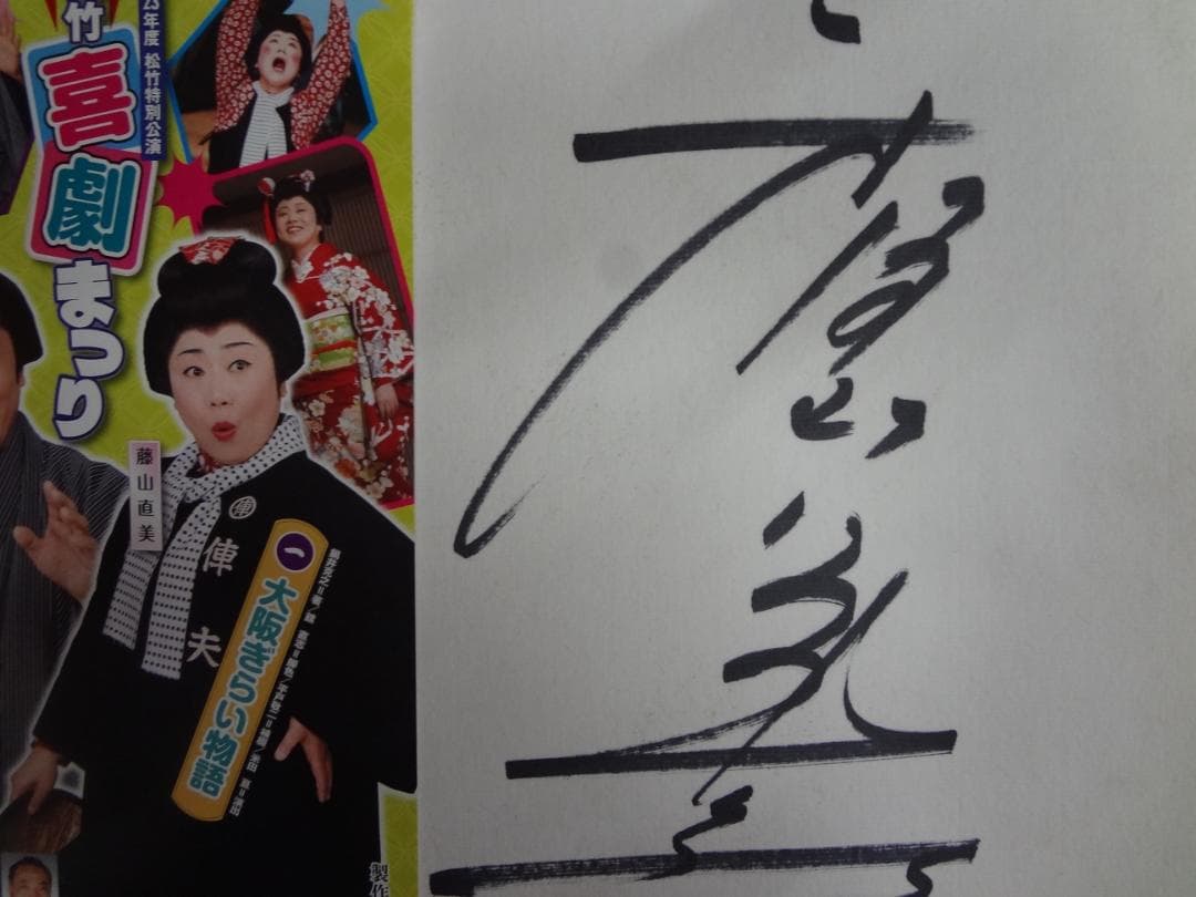 藤山直美　　　直筆サイン色紙・松竹公演チラシ付き