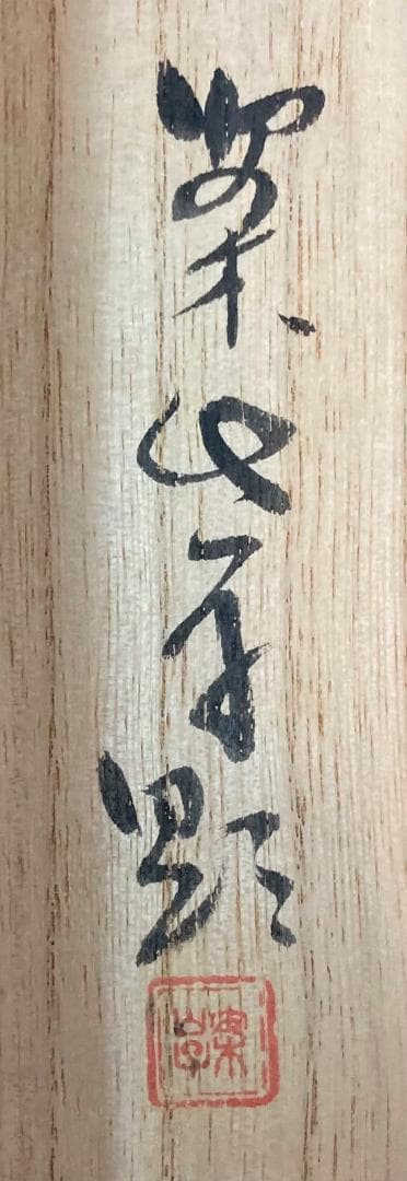 田中案山子／田中以知庵師事「花籠秋草」掛軸 紙本 共箱