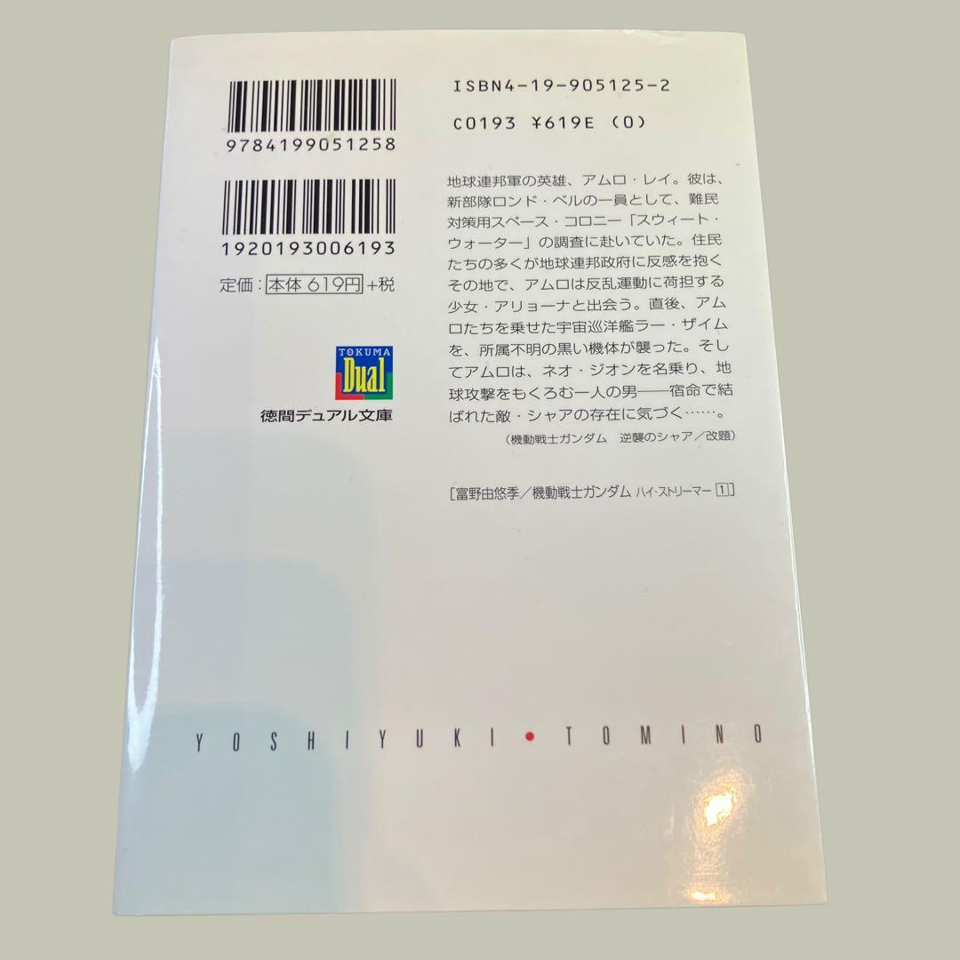 最終値下げ　機動戦士ガンダムハイ・ストリーマー 全３巻　富野由悠季　徳間デュアル