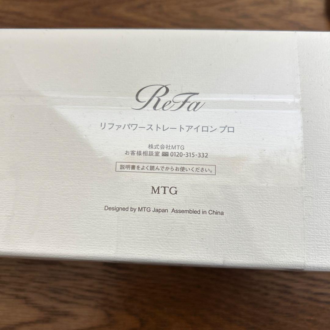 新品未使用★ReFa パワーストレートアイロンプロ　専用ケース付き