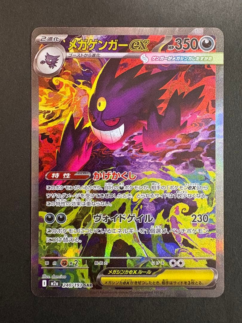 メガゲンガーEX ポケモンカード　メガドリームex240/193