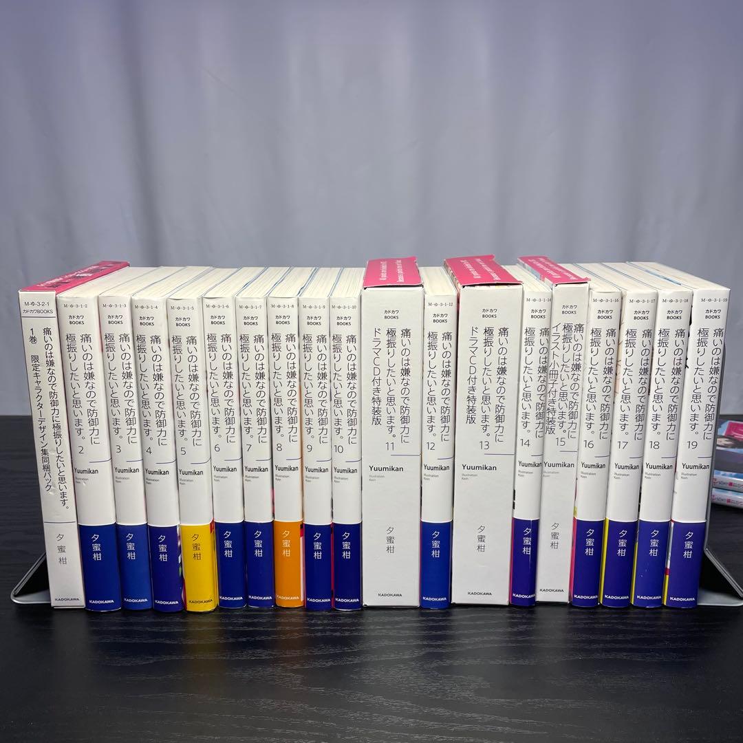 痛いのは嫌なので防御力に極振りしたいと思います。 全巻 1-19 特装版 おまけ