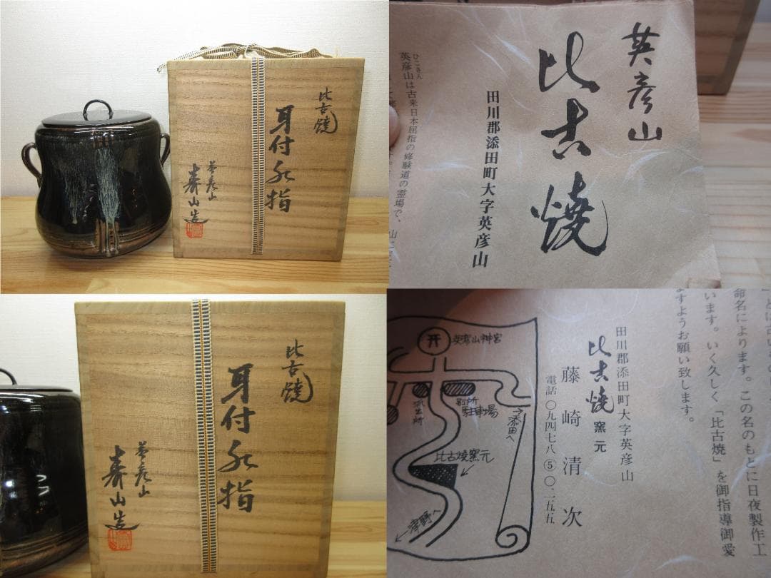 送料込【逢絢亭】茶道具 水指 比古焼 耳付 英彦山 寿山作 共箱入り