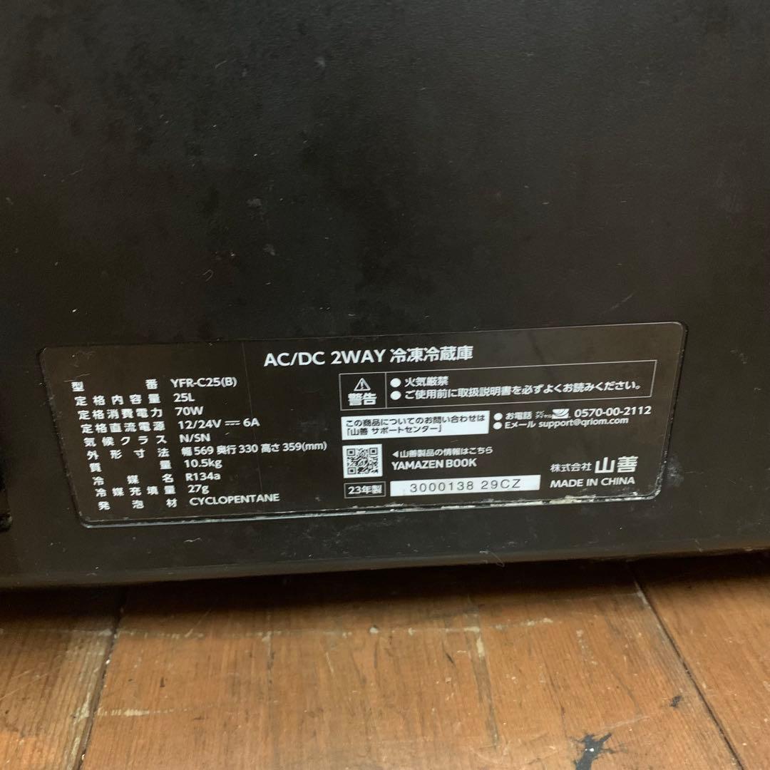 YMAZEN 山善　ポータブル 冷凍冷蔵庫 25L コンプレッサー式①