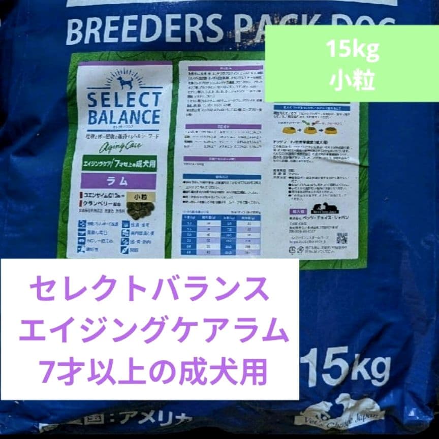 【限定】セレクトバランス エイジングケアラム　小粒 7才以上の成犬用 15kg