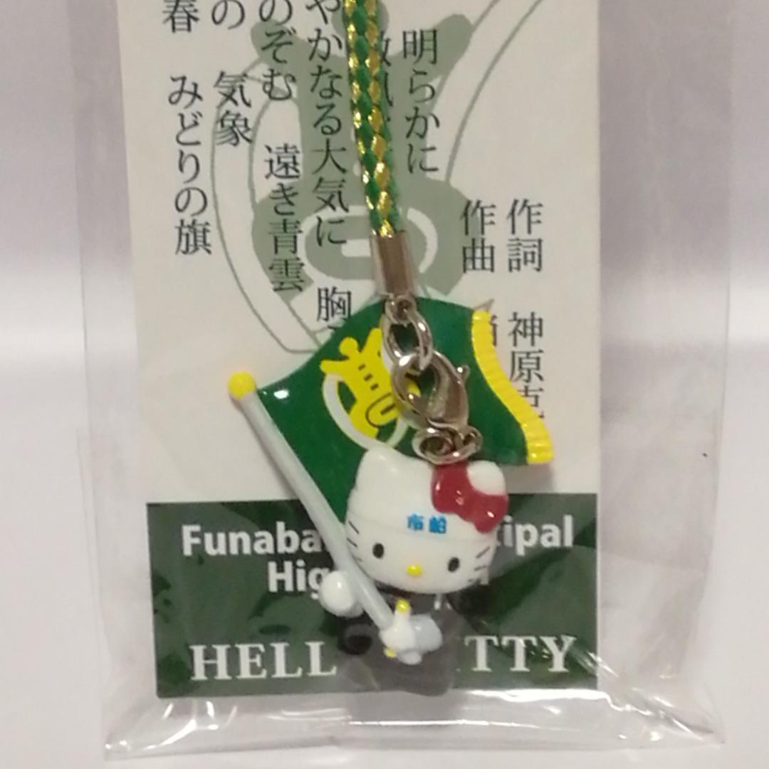 ハローキティ 船橋市立船橋高等学校ストラップ　2012年製　取り外し可能で便利