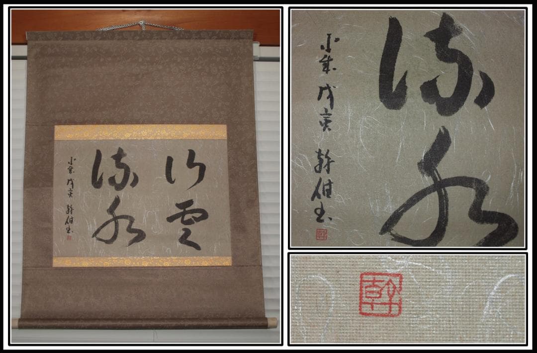 日本　時代肉筆掛け軸その※激安骨董品中国美术品 X809C16-5