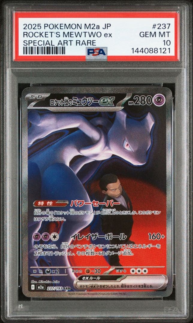 【PSA10】ロケット団のミュウツーex SAR メガドリーム MEGAドリーム