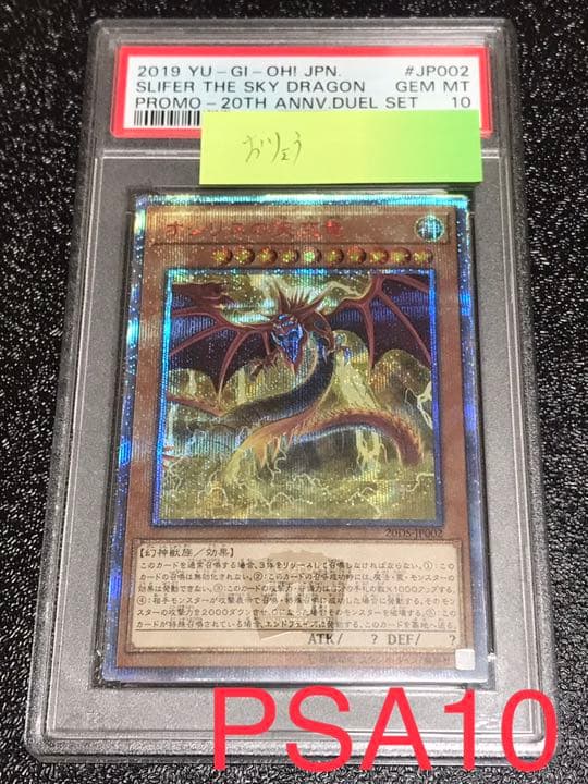 PSA10 オシリスの天空竜 20thシークレットレア　遊戯王