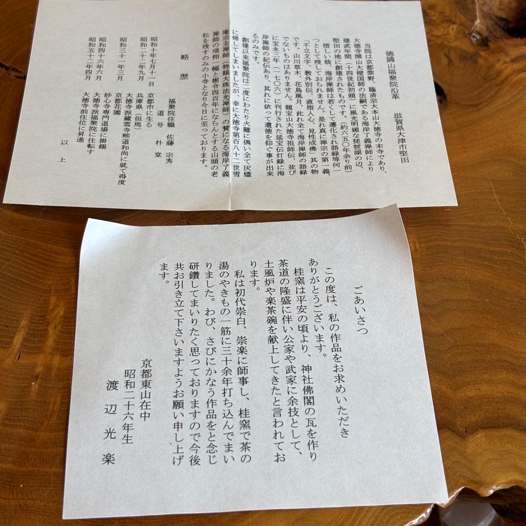 渡辺光楽造　黒楽茶碗　抹茶碗　茶道具　共箱(10Bb)