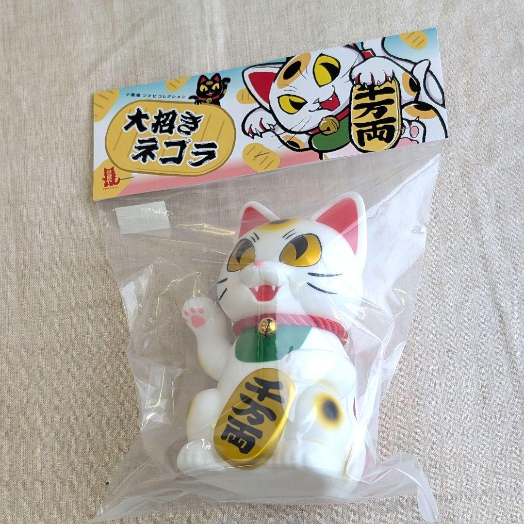 新品未開封　小夏屋 大招きネゴラ オリジナルカラー ソフビ