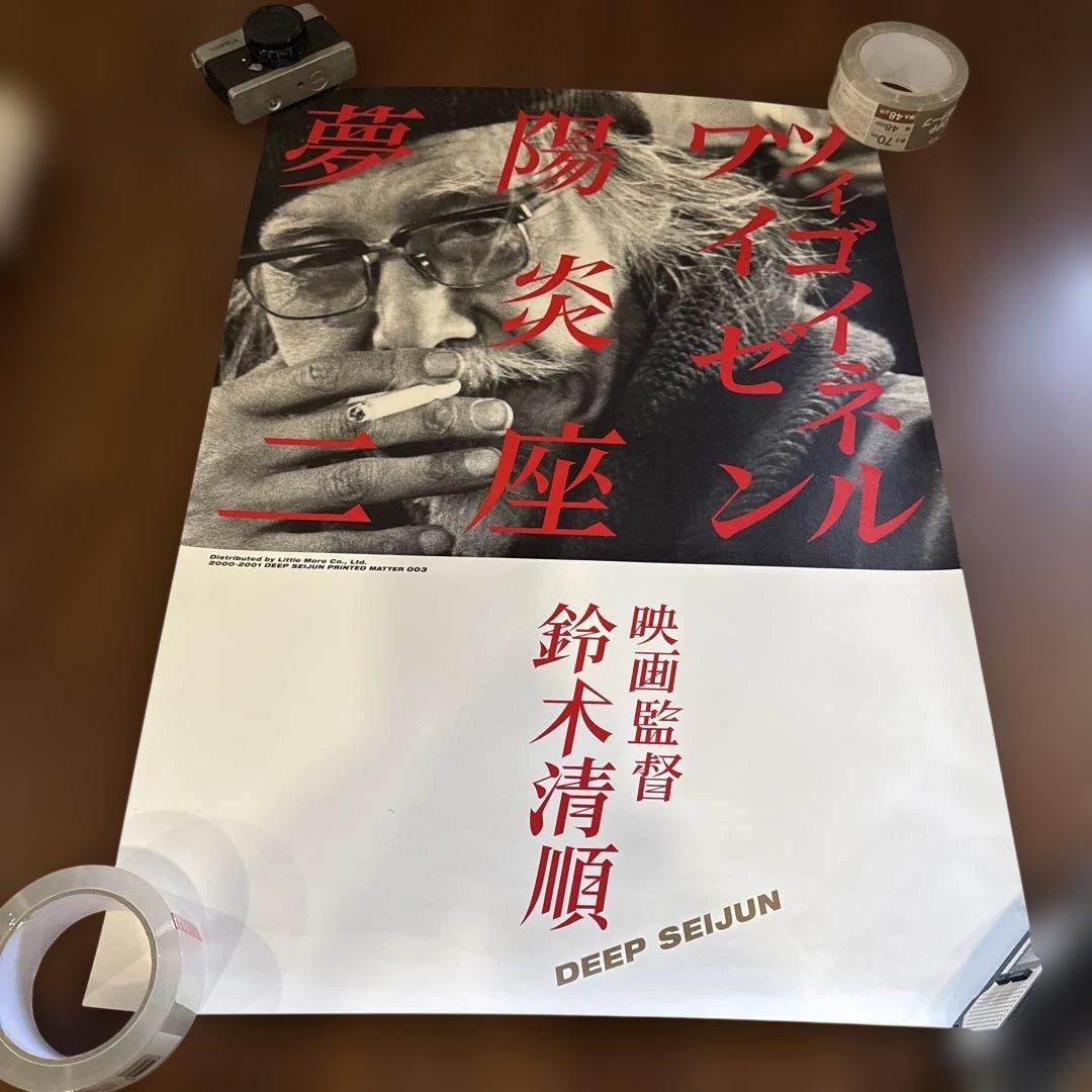 鈴木清順 映画ポスター 3点セット