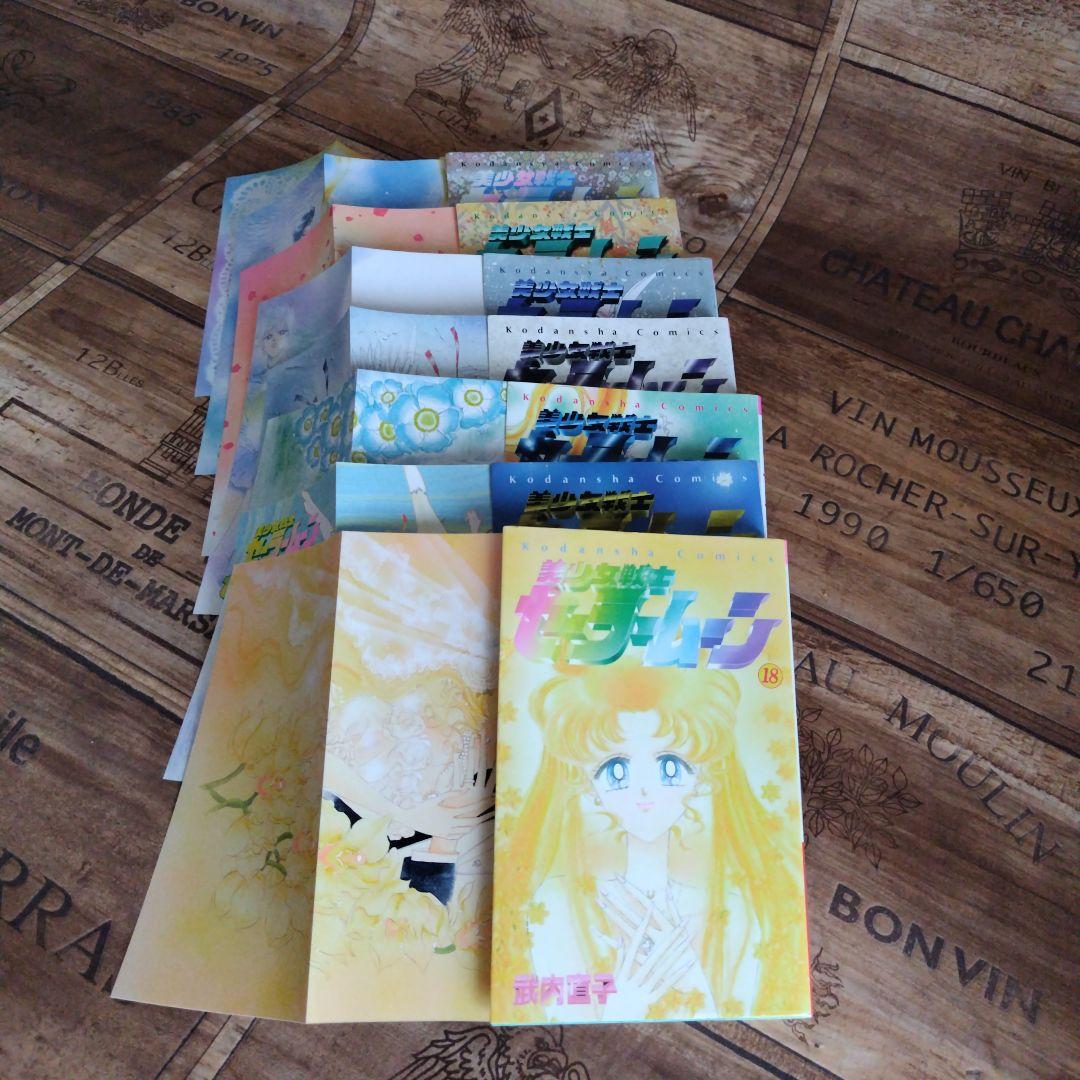 【全て初版】美少女戦士セーラームーン 1〜18巻　全巻セット