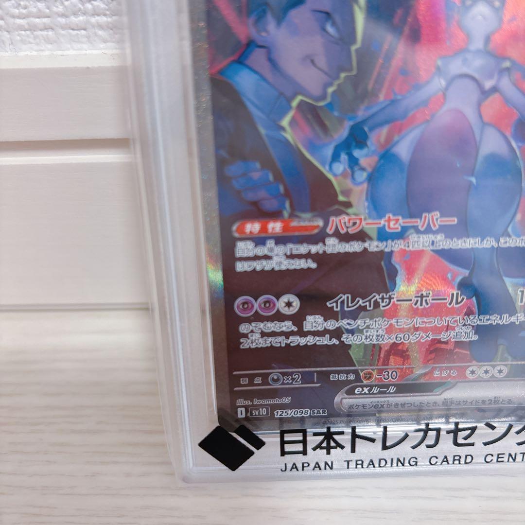 psa10 ロケット団のミュウツー sar