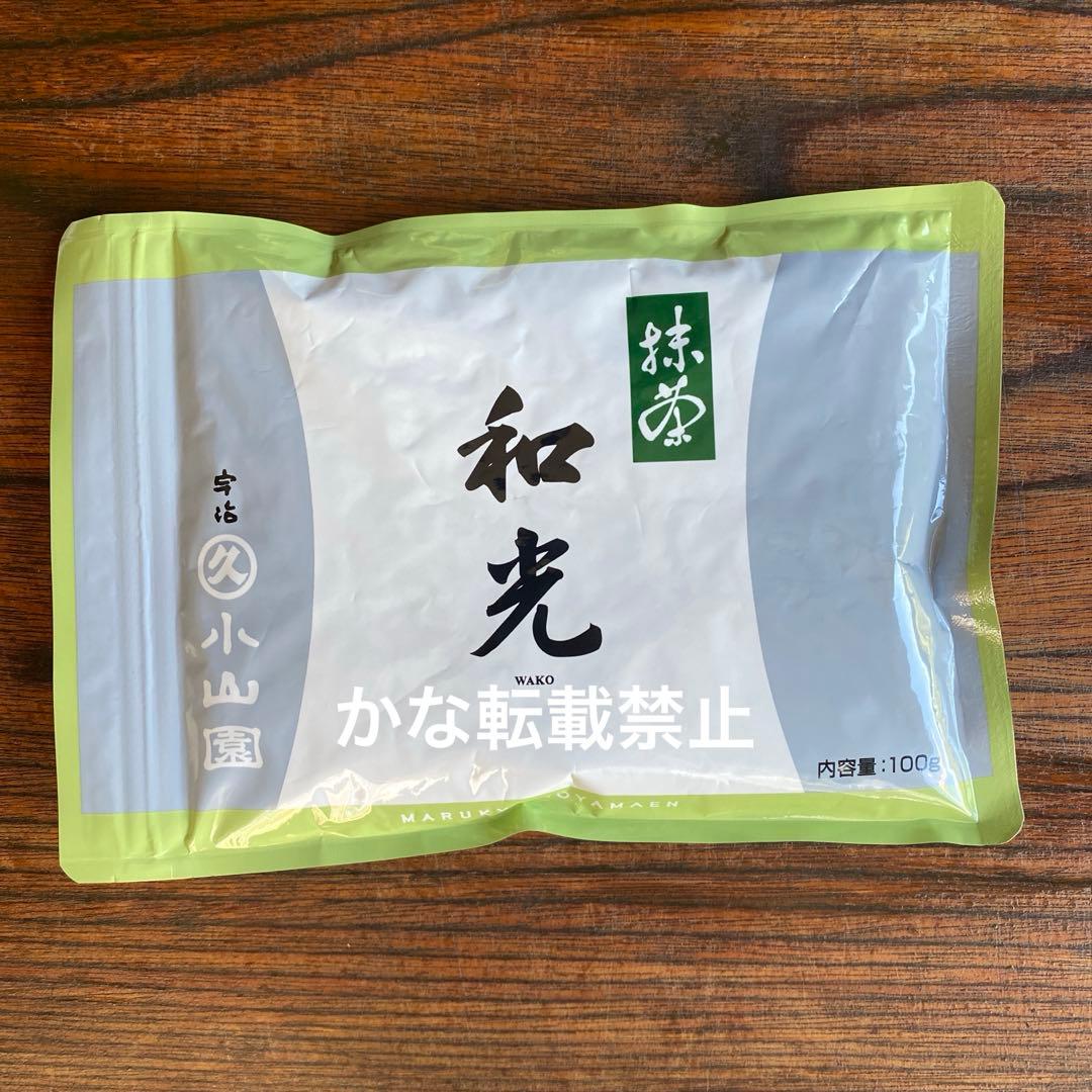 宇治 丸久小山園 抹茶 和光 袋入 100g 1袋 小山園 ⑨