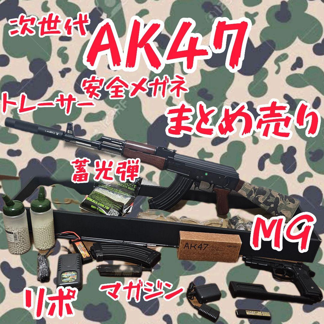 東京MARUI AK 47 次世代 と 色々