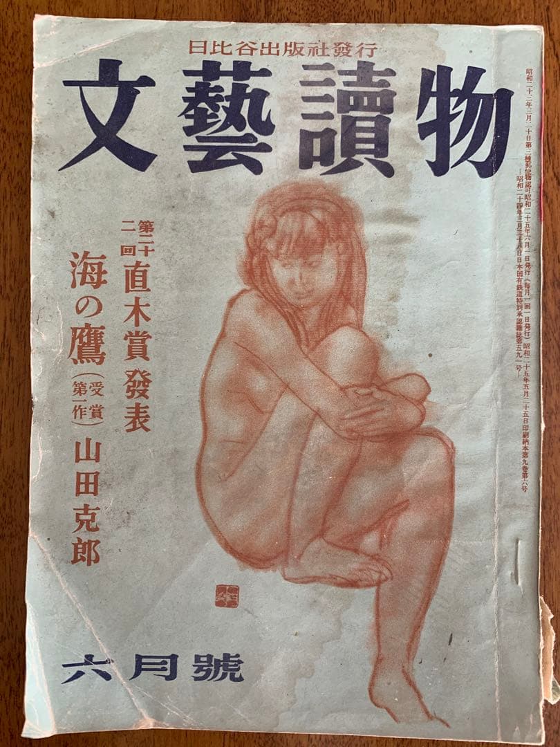 入手不可能！廃刊・文藝讀物 1950年(昭和25年)六月號 日比谷出版社発行