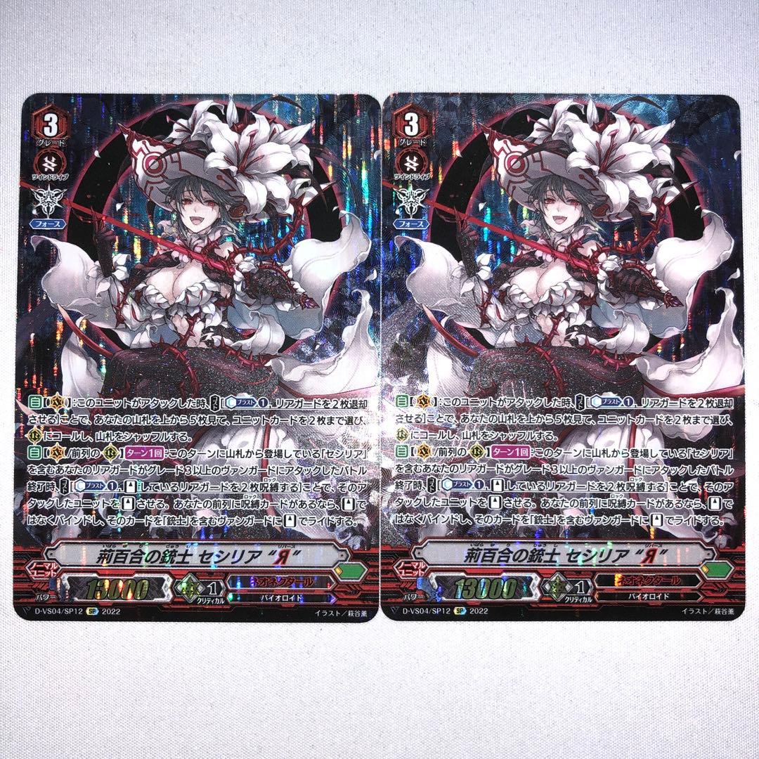 荊百合の銃士 セシリア “Я” 2枚 SP