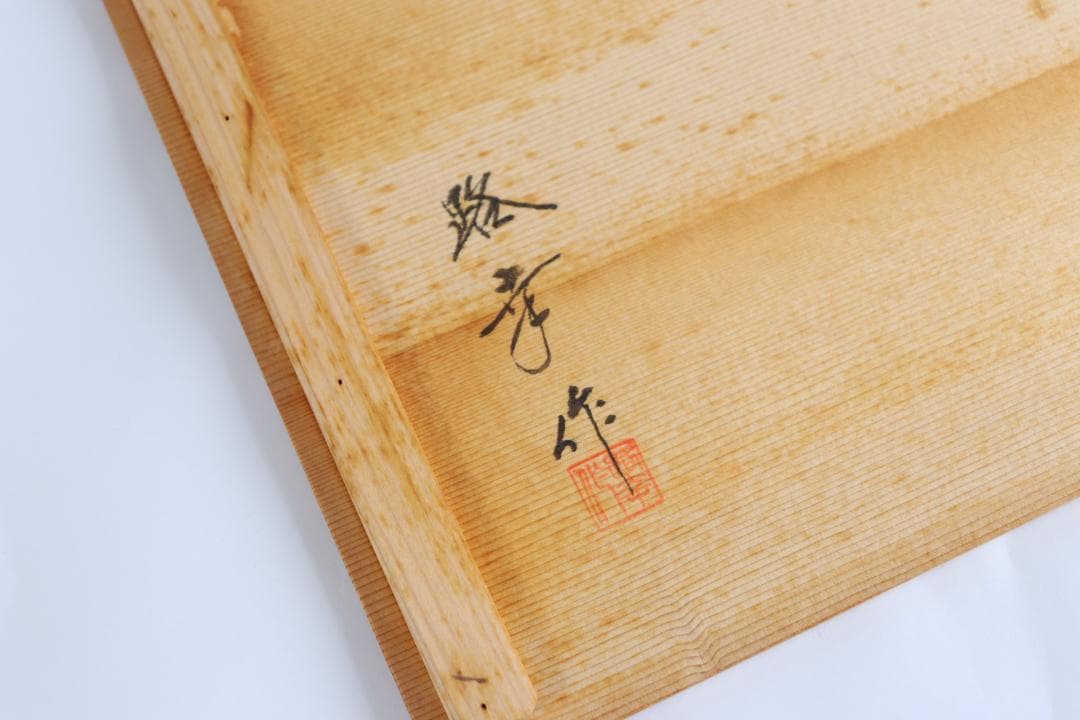 輪島塗 曽我路幸 黒 卓上膳 共箱 茶道具 5枚