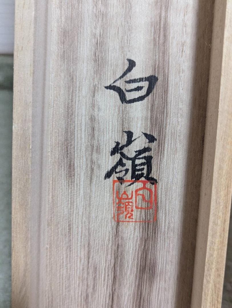 【真作】掛軸　内藤白嶺　水墨山水　静けさ漂う日本画　共箱入　T65