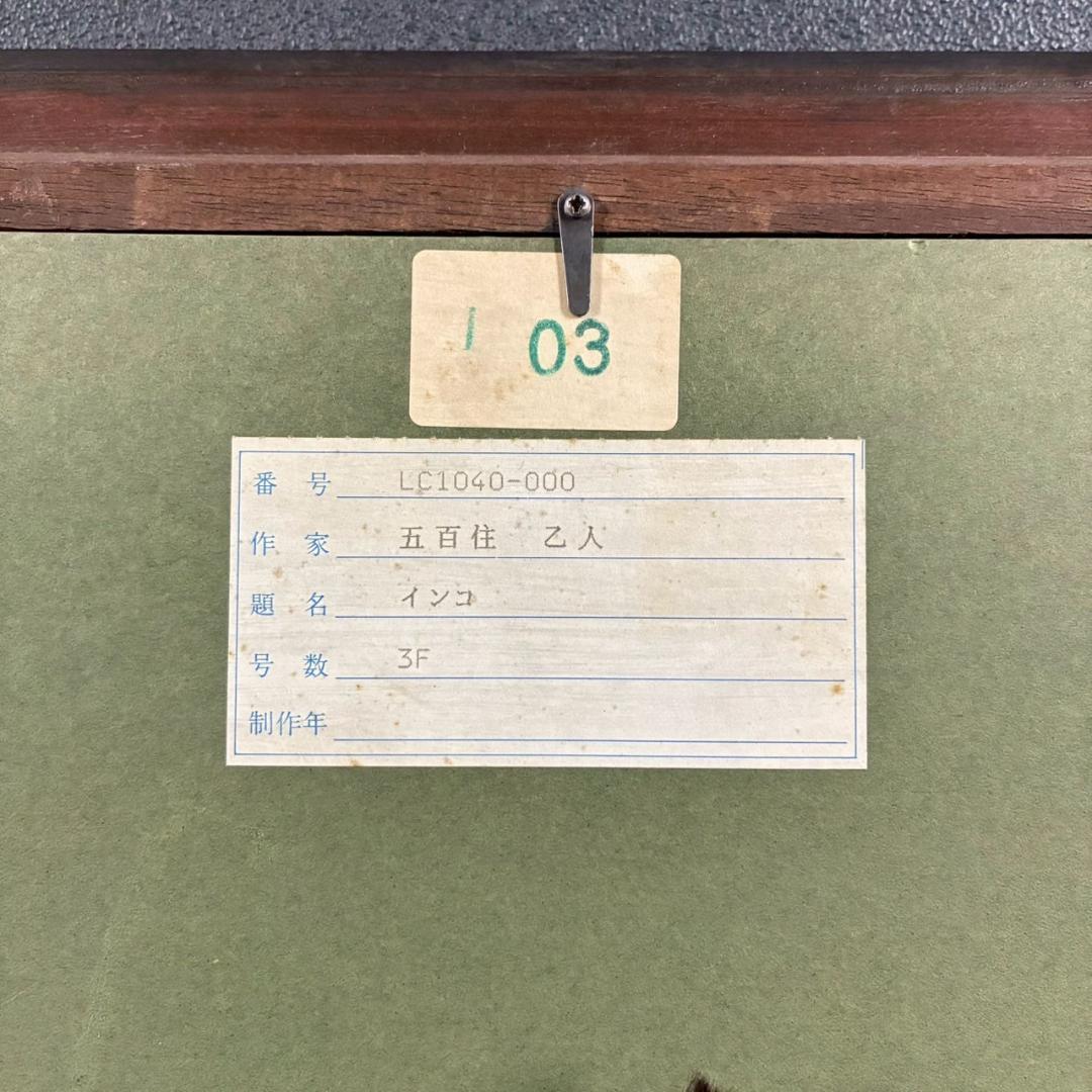 五百住乙人「インコ」キャンバスに油彩画 油絵 F3 直筆サイン入り 額縁入り