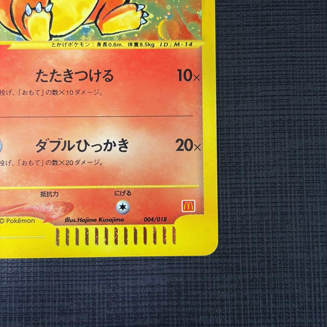 ヒトカゲ マクドナルドオリジナル ミニマム★パック 004/018