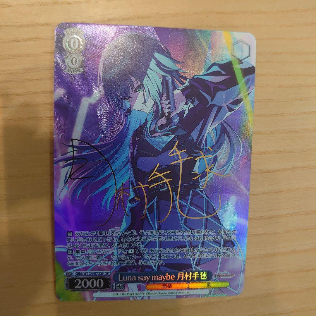 ヴァイスシュヴァルツ　Luna say maybe 月村手毬　SP サイン