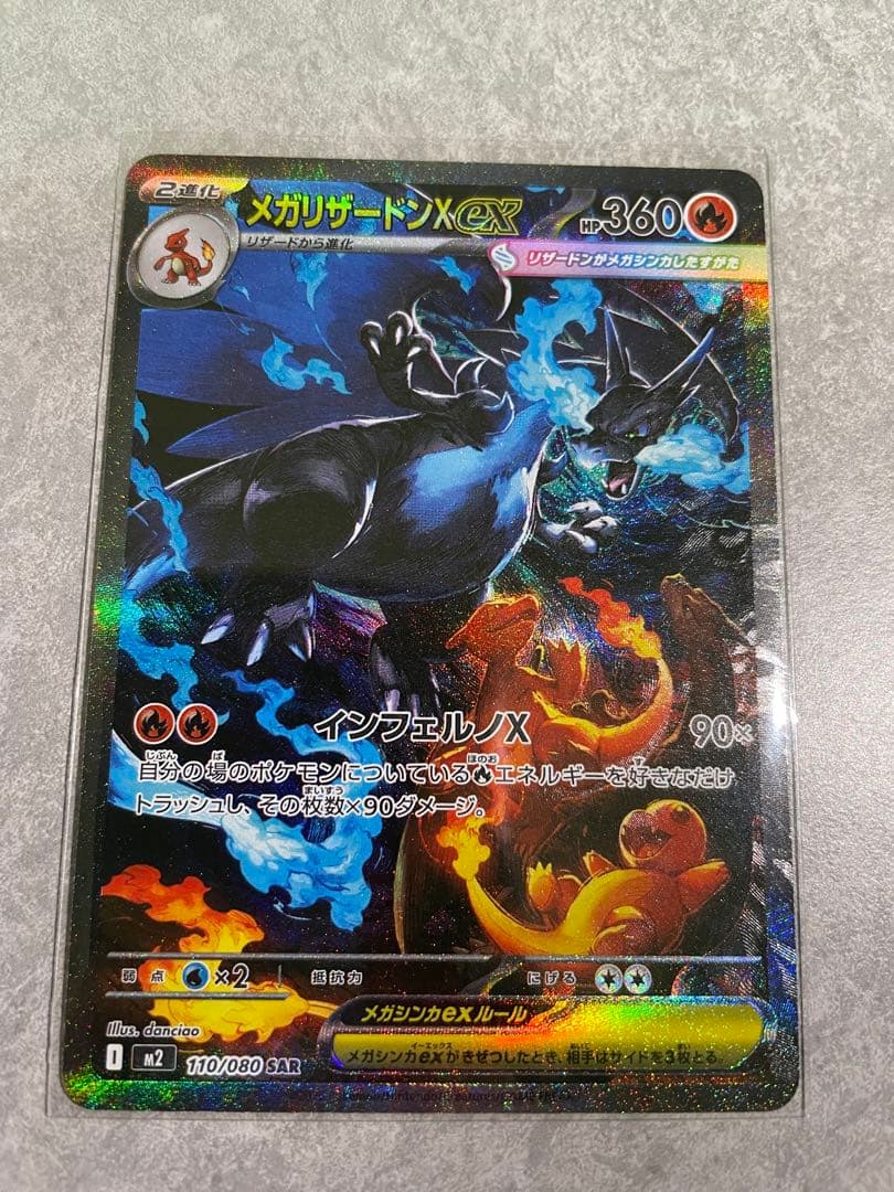 メガリザードンX ex SARポケモンカード