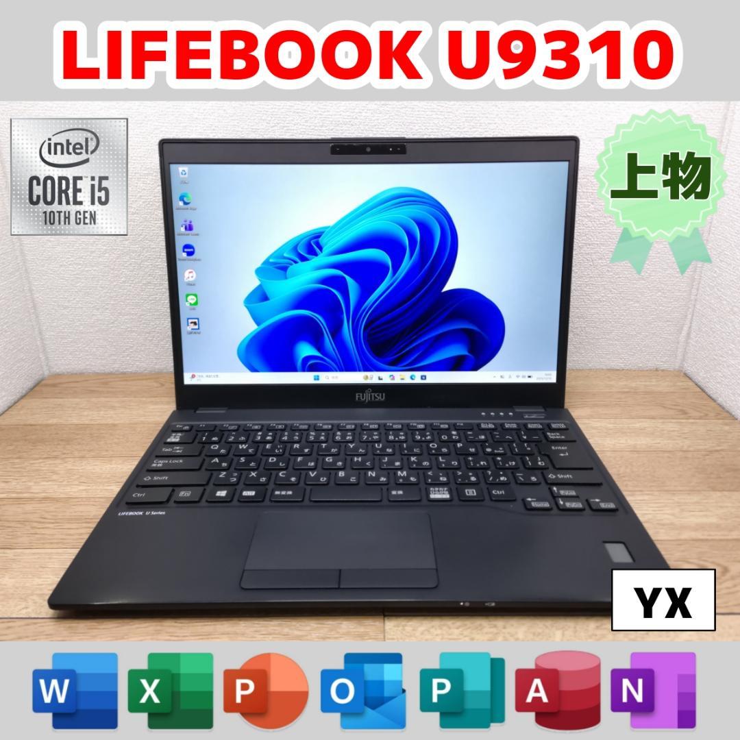 ト*ト様 YX：LIFEBOOK U9310 Win11 i5 SSD Offi