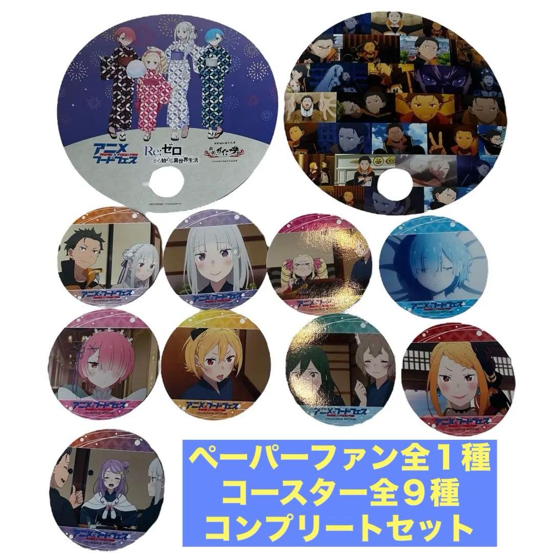 アニメフードフェス 大阪関西万博限定Re:ゼロ ペーパーファン コースターセット