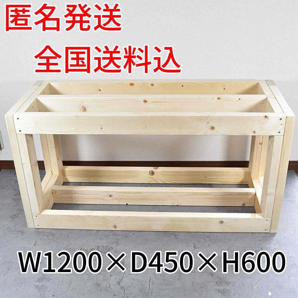☆全国送料込☆無塗装　120㎝水槽台　オーダーメイド製作も可能