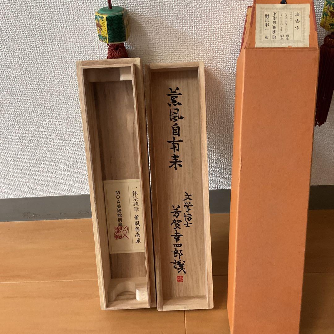 一休宗純筆 一行書【薫 風 自 南 来 】文学博士 芳賀幸四郎題 MOA美術館