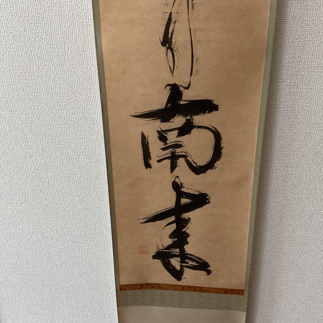 一休宗純筆 一行書【薫 風 自 南 来 】文学博士 芳賀幸四郎題 MOA美術館