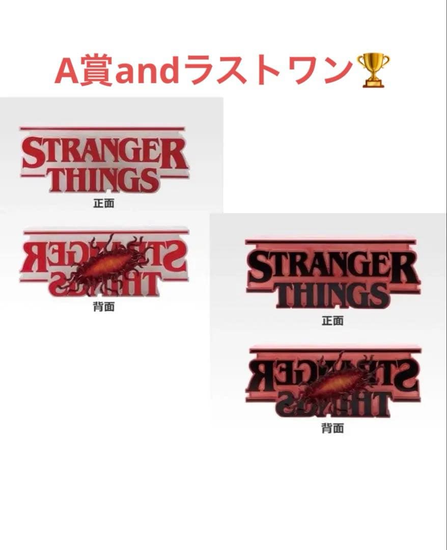 ストレンジャーシングス 一番くじ A賞　ラストワン賞　E賞セット おまけ付き