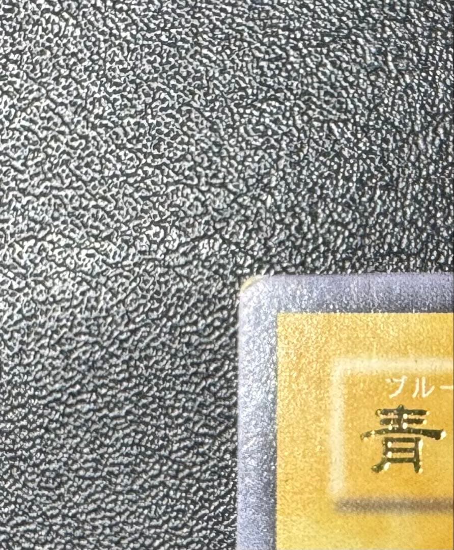 青眼の白龍/ブルーアイズホワイトドラゴン/レリブル/レリーフ/SM-51