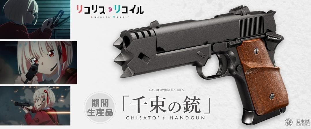 最新ロット】東京マルイ リコリス・リコイル 千束の銃
