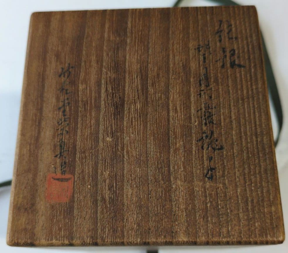 【純銀製】望月形霰銚子　竹影堂英真造