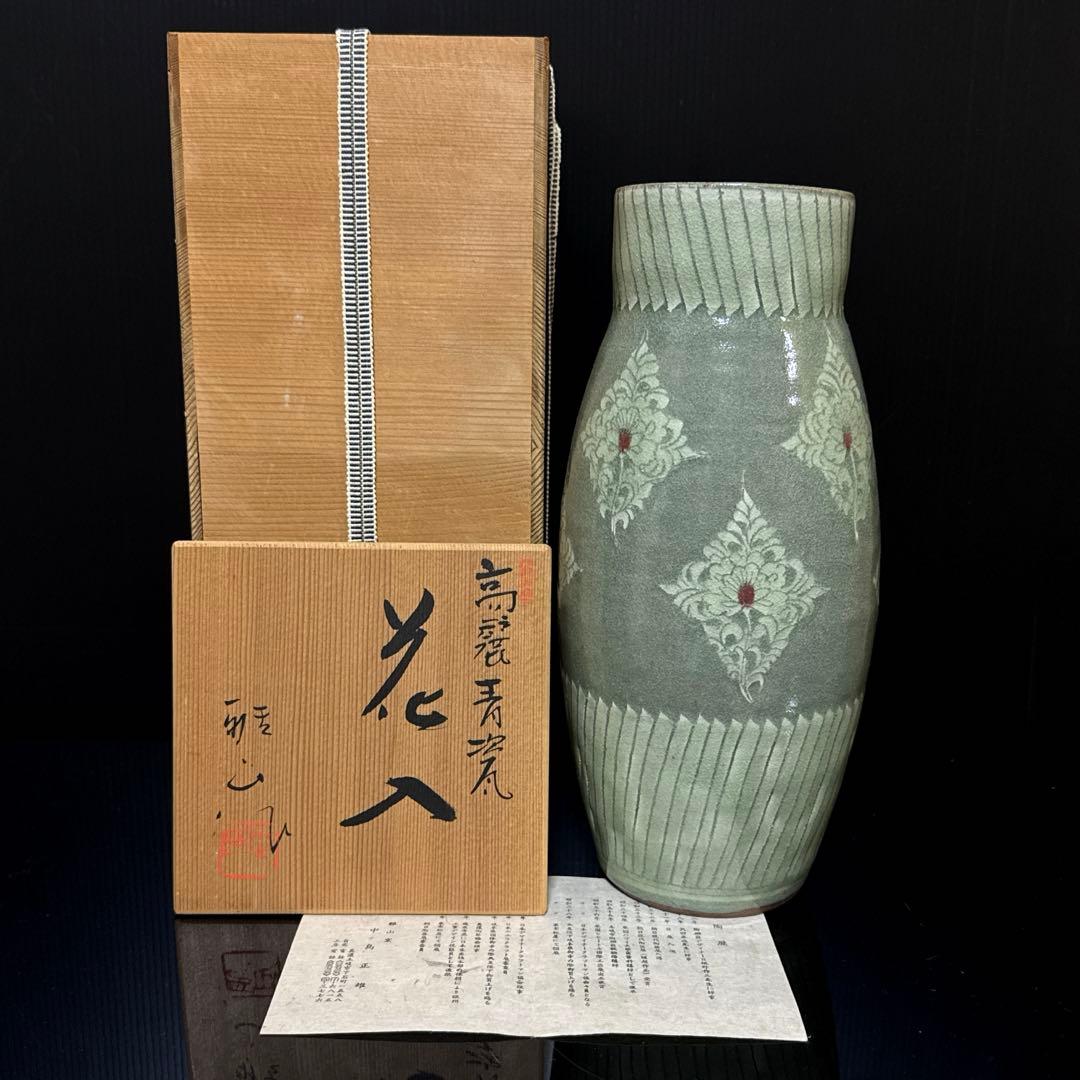 大型 雅山窯 中島正雄 造 高麗青磁 花入 花瓶 共箱付 約30cm