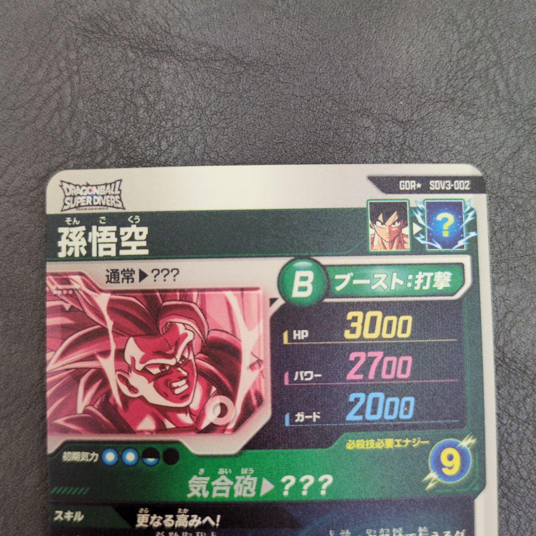 ドラゴンボールスーパーダイバーズ SDV3-002 孫悟空 gdr パラレル