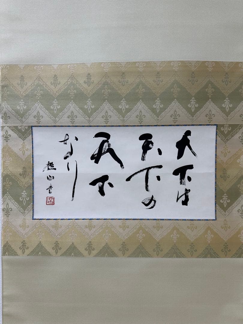 戸田堤山書軸　天下は天下の天下なり