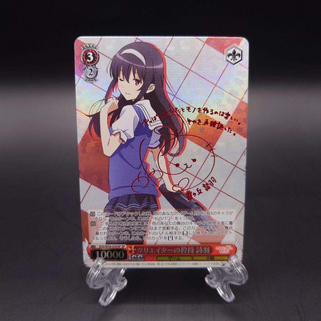 ヴァイス　クリエイターの矜持　詩羽　サイン　SP　冴えカノ