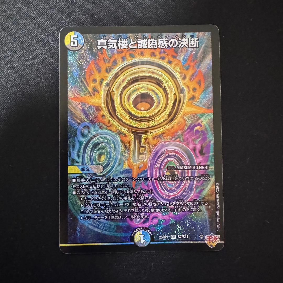 真気楼と誠偽感の決断 パーフェクトペテンシー 2枚セット