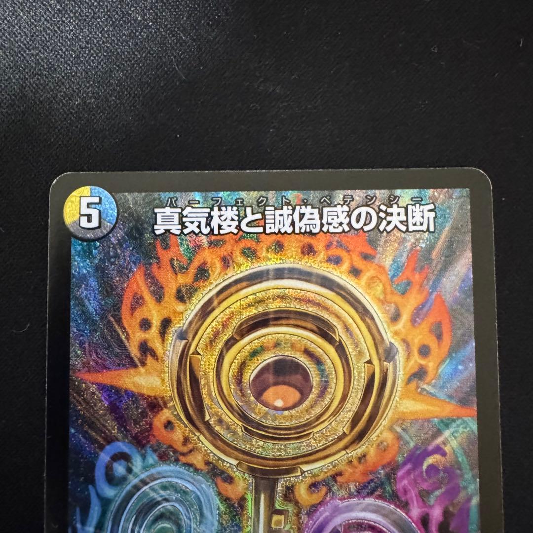 真気楼と誠偽感の決断 パーフェクトペテンシー 2枚セット