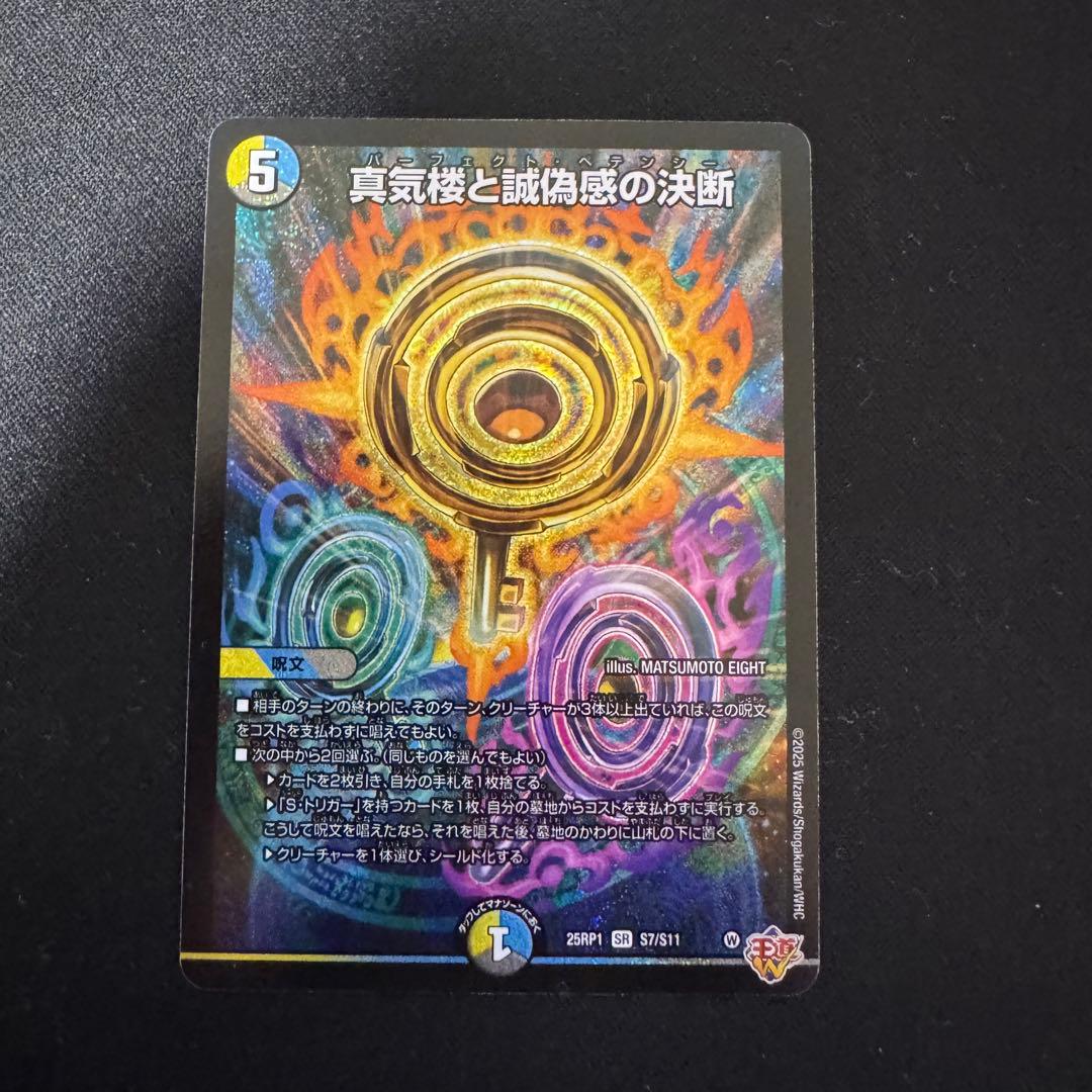 真気楼と誠偽感の決断 パーフェクトペテンシー 2枚セット