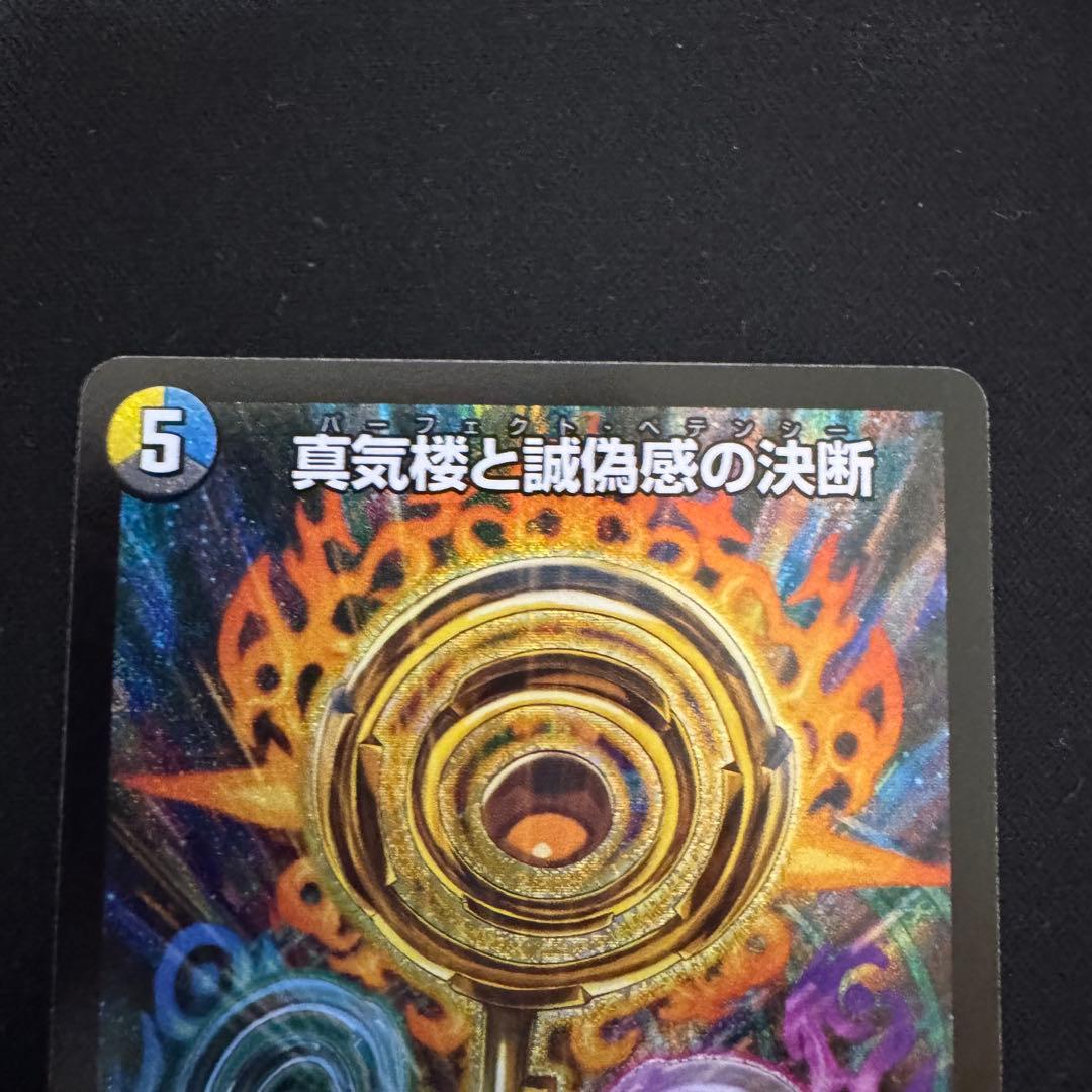 真気楼と誠偽感の決断 パーフェクトペテンシー 2枚セット