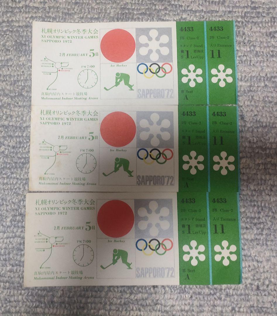 1972年札幌オリンピック観戦チケット3枚セット