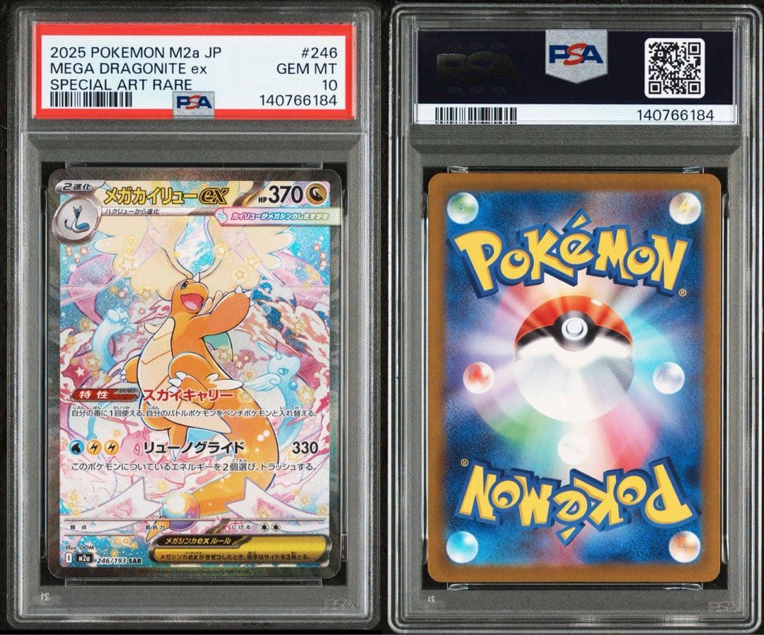 ポケモンカード　メガカイリューex sar psa10
