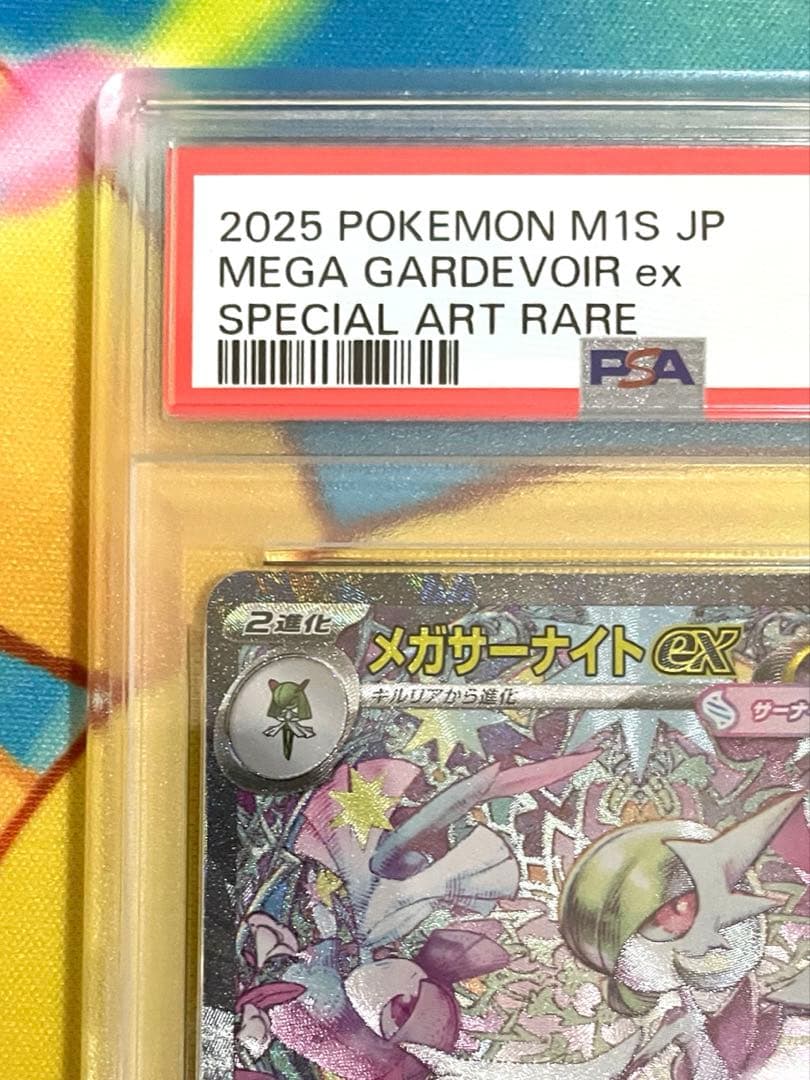 2025 ポケモン M1S JP メガガルーラex PSA 10